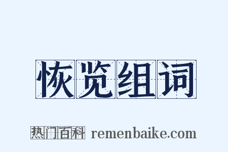 恢览组词是什么意思的图片
